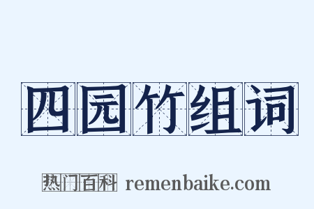 四园竹组词是什么意思的图片